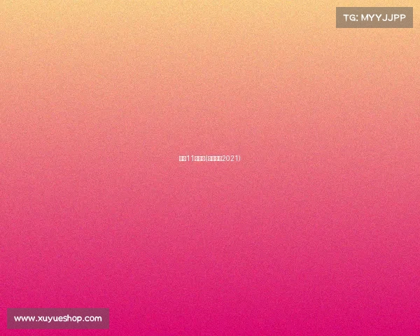 上港11月赛事(上港赛程2021)